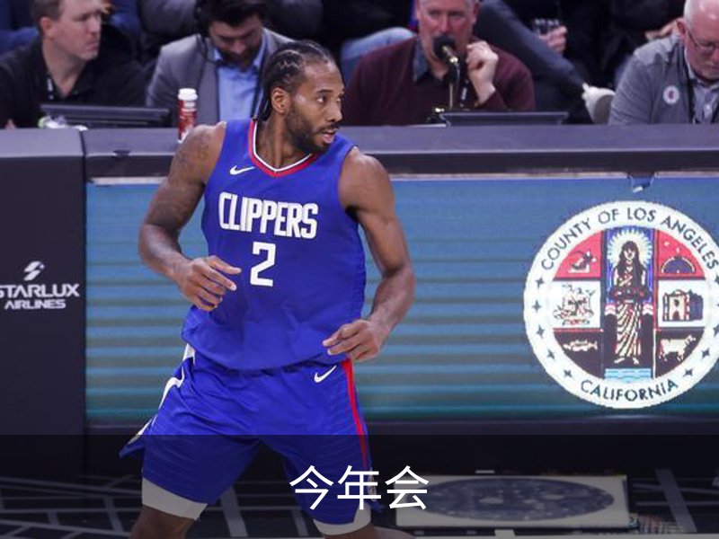 关于今年会